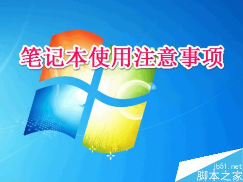 笔记本电脑日常使用注意事项以及保养技巧