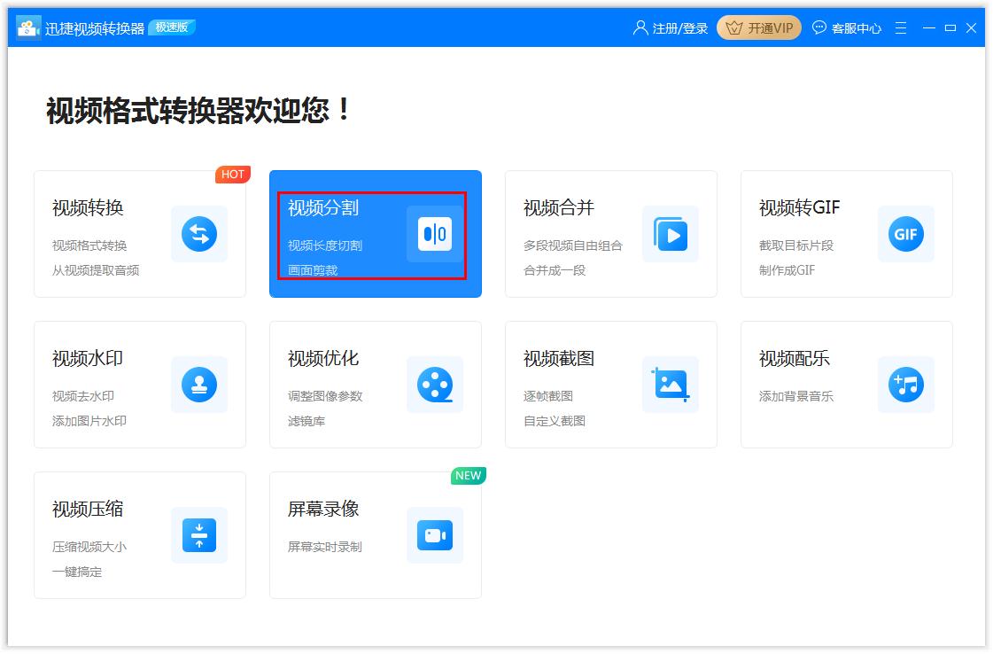 迅捷视频转换器如何分割视频 迅捷视频转换器分割视频方法