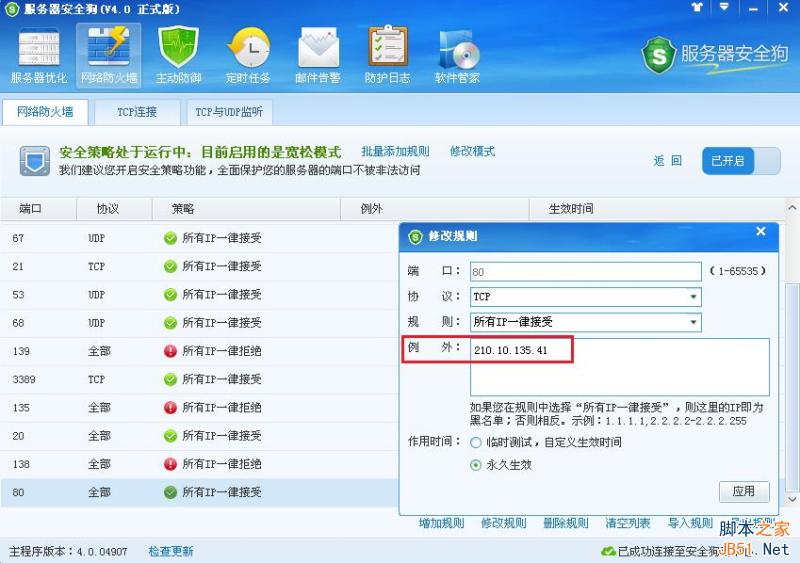 服务器安全狗v4.0 安全策略操作教程
