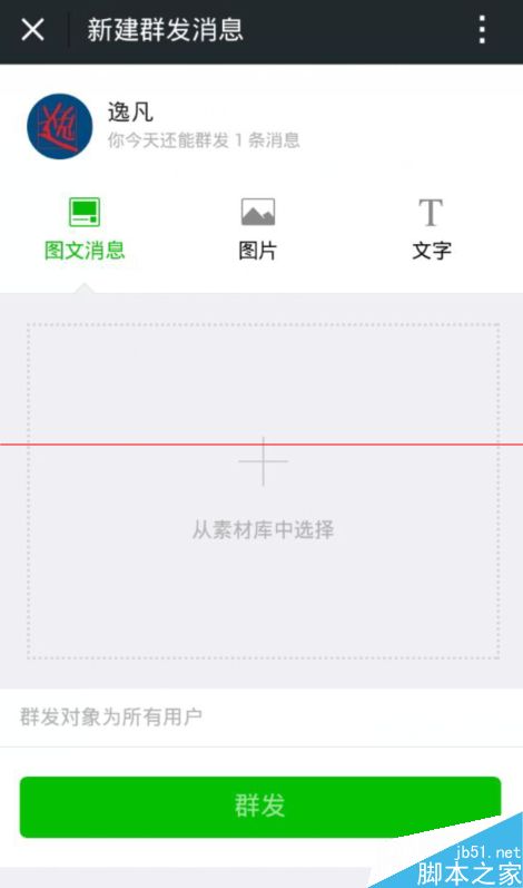 手机微信公众平台怎么群发文章图片文字？
