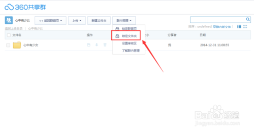 360云盘怎么锁定共享群里的文件夹？