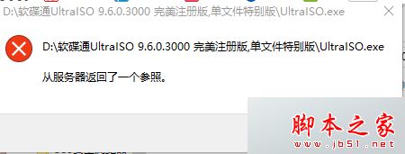 Win10系统打不开软件提示"XXX.exe从服务器返回了一个参照"的三种解决方法