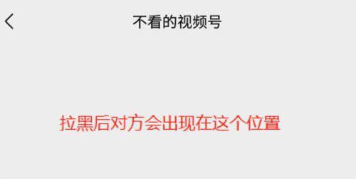 微信视频号怎么设置不看的视频号?