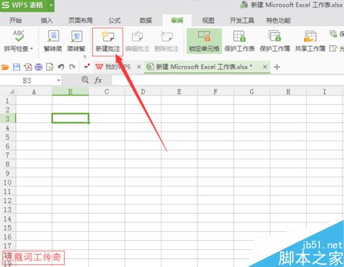 WPS表格如何添加删除批注?