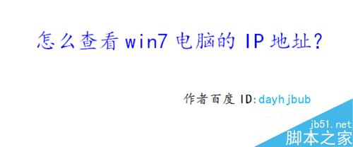 win7电脑的IP地址怎么查看?
