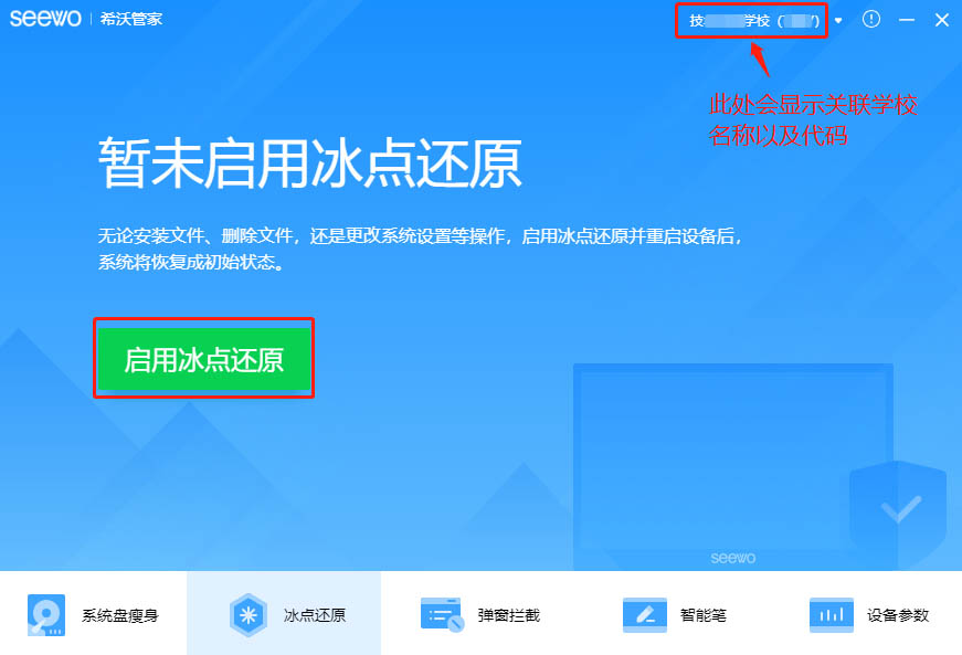 希沃管家怎么用 希沃管家开启冰点还原功能图文教程