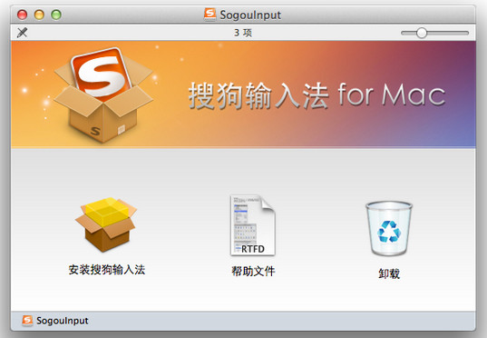 搜狗输入法Mac版安装教程图文介绍