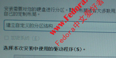 硬盘安装Fedora 11图文教程
