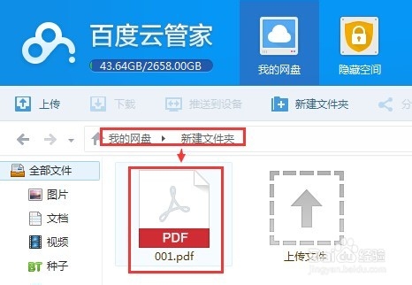 怎么使用百度云管家存储文件？