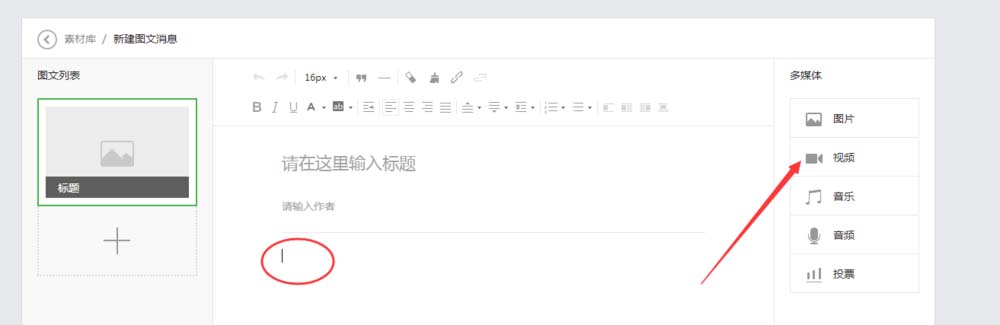 微信公众号素材中怎么插入原创视频?