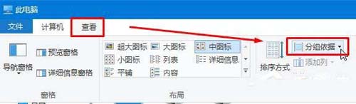 Win10系统如何给磁盘分组排列?Win10磁盘分组排列图文教程