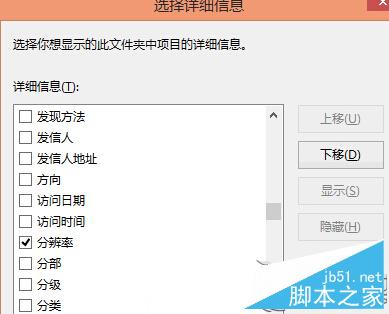 Win8系统下如何让图片按分辨率排序？图片按分辨率排序的设置方法