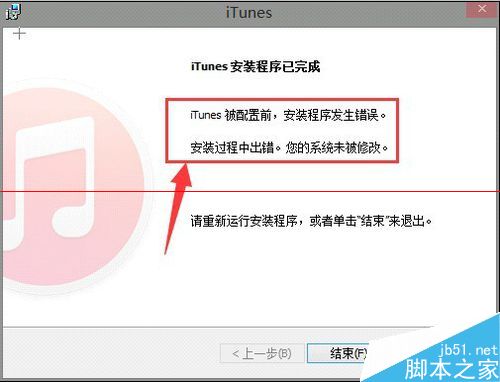 win8安装iTunes出现  被配置前安装程序错误的解决办法