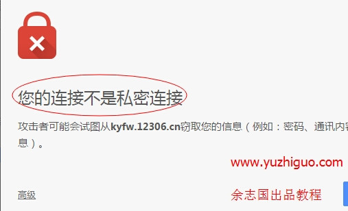 谷歌浏览器打开https网页提示“您的链接不是私密链接”的解决方法介绍