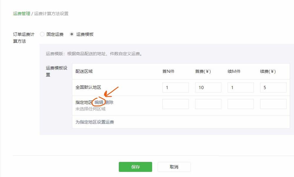 微信公众号怎么给微店设置运费?