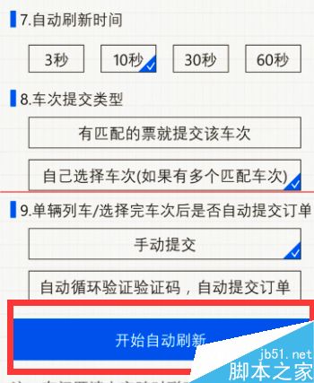 利用手机12306自动刷火车票的教程