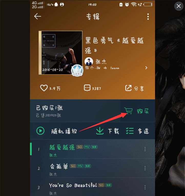 QQ音乐app怎么购买专辑? qq音乐购买音乐专辑的教程