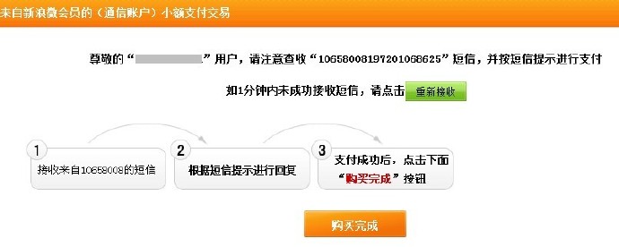 手机话费支付如何开通微博会员？手机话费支付开通微博会员的方法