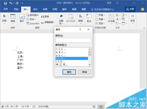 Word2016文档中怎么设置段落编号?