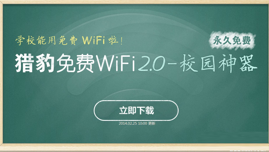 猎豹免费wifi2.0校园神器常见问题解决办法大全
