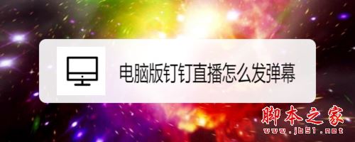 钉钉电脑版直播怎么发弹幕?钉钉电脑版直播发弹幕教程