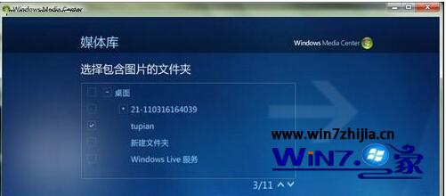 Win7系统下多媒体中心添加图片文件夹的方法