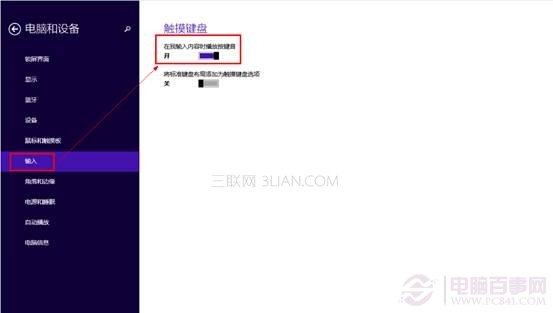 Win8.1开启或关闭触摸键盘声音即触摸打字声音的方法