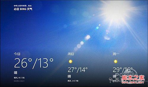 win8日历显示天气让锁屏页面也能看天气设置方法