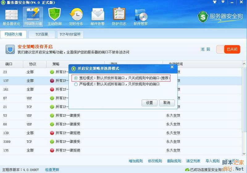 服务器安全狗v4.0 安全策略操作教程