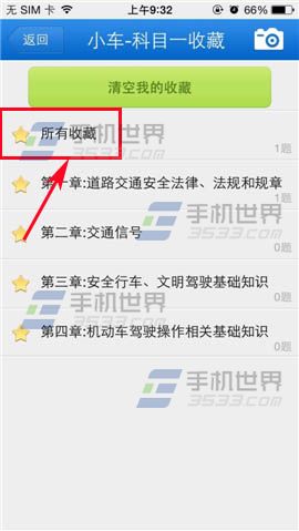 驾考宝典科目一理论添加收藏题目教程