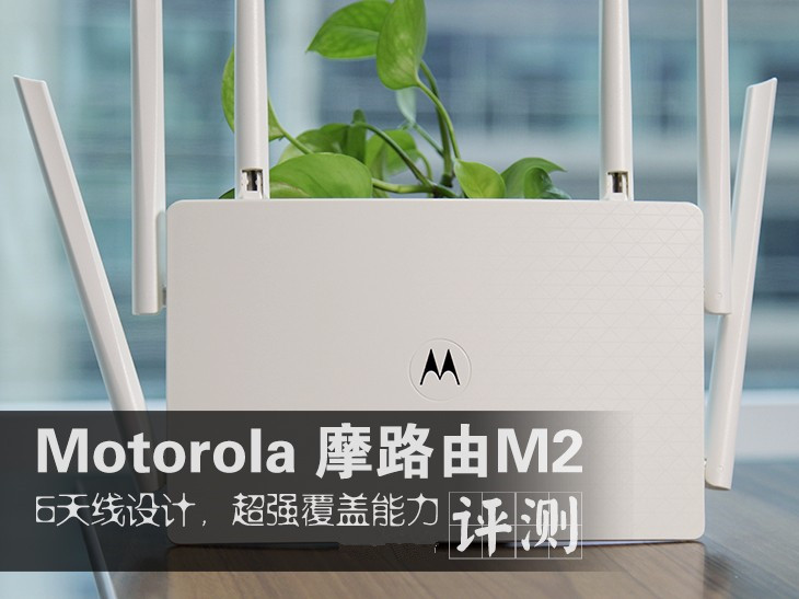摩路由m2值得买吗？Moto摩路由M2全面评测