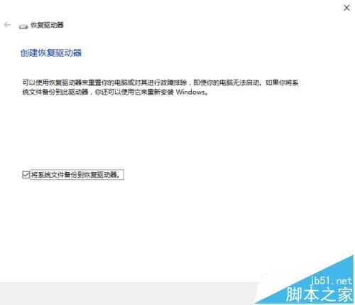 win10怎么创建和使用恢复驱动器?