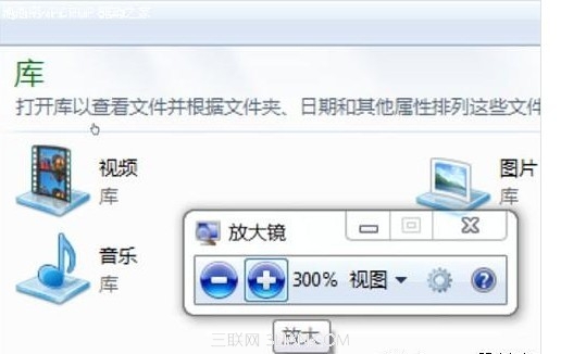 非常实用的win7自带功能之放大镜的使用介绍