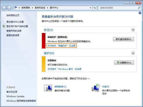 Win7系统移动中心红叉提示联机查找防病毒程序的处理方法