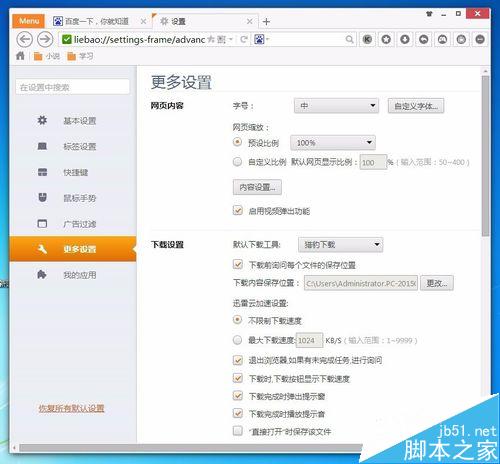猎豹浏览器下载文件时总是提示确认提示该怎么取消？