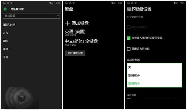 Win10 Mobile系统键盘光标控制器怎么调整左右位置？