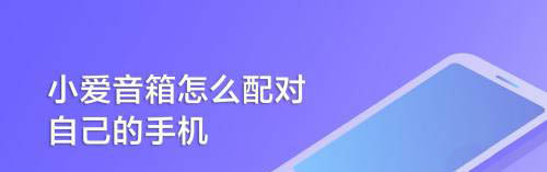 手机怎么连接小爱音箱? 小爱音箱配对自己手机的技巧