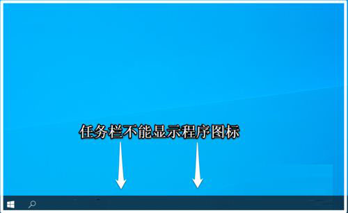 Win10系统任务栏不能显示程序图标解决方法
