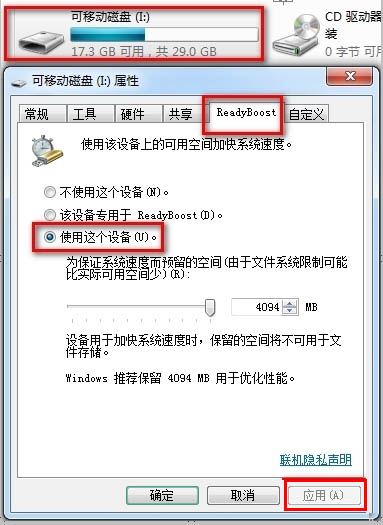 在Win7系统下借助Readyboost软件将你的U盘变成内存