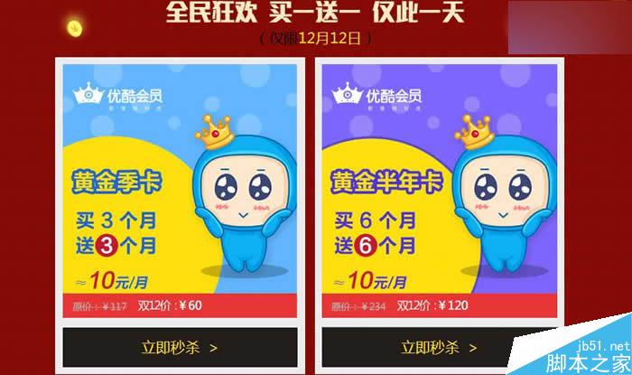 优酷会员2015双十二活动 各种会员每日中午12:00秒杀年卡仅16元
