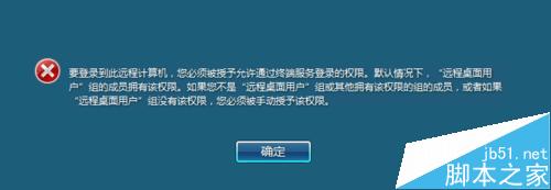 远程登录win7提示要登录到这台远程计算机你必须被授?