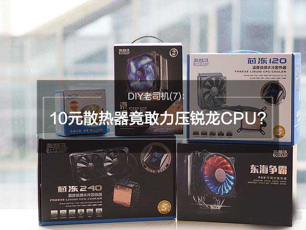 高性能AMD锐龙Ryzen 7 1800X搭配10元散热器 怎么玩?