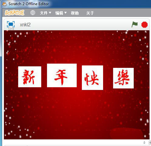 scratch怎么制作新年快乐的祝福动画?