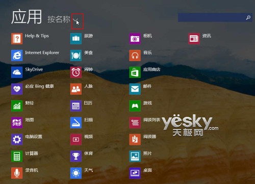 在win8.1中按不同条件筛选应用方便大家快速找到所需的应用