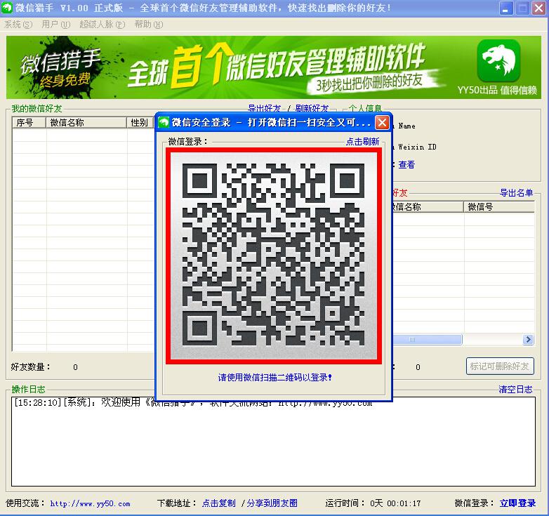 使用微信猎手确认微信好友是不是删了你