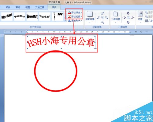 word2007制作一个属于自己的公章