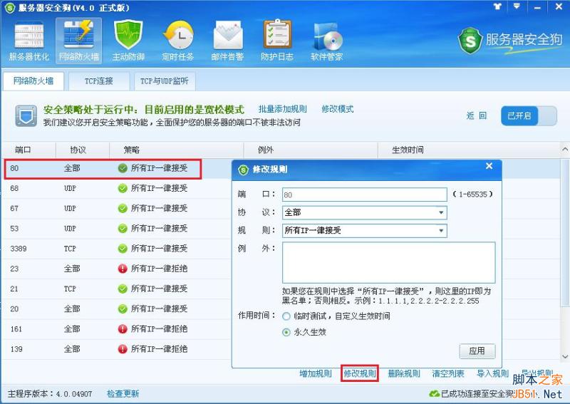 服务器安全狗v4.0 安全策略操作教程
