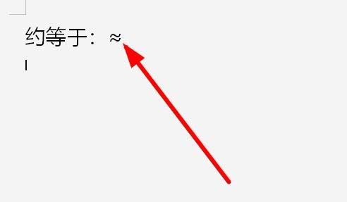 wps2019文件怎么插入约等于等于特殊符号?