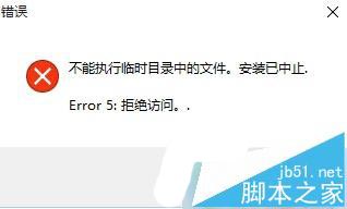 win10旧版本软件安装失败提示"不能执行临时目录中的文件"的两种解决办法