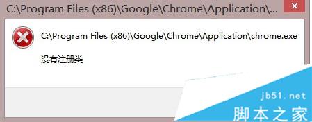 win8.1系统Chrome浏览器出现"没有注册类"的解决方法